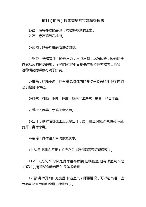 拍打（拍痧）疗法常见的气冲病灶反应