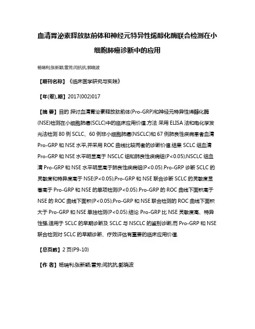 血清胃泌素释放肽前体和神经元特异性烯醇化酶联合检测在小细胞肺癌诊断中的应用