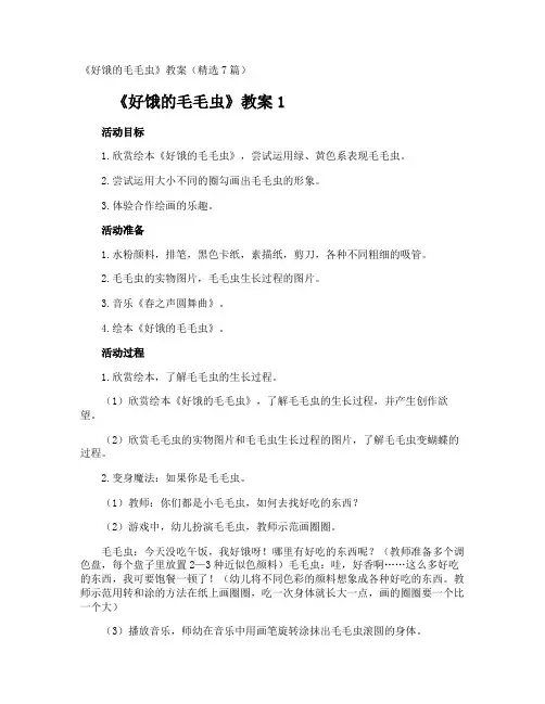 《好饿的毛毛虫》教案