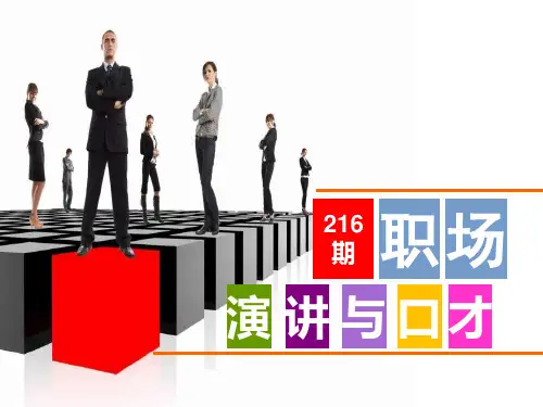 职场演讲与口才讲义