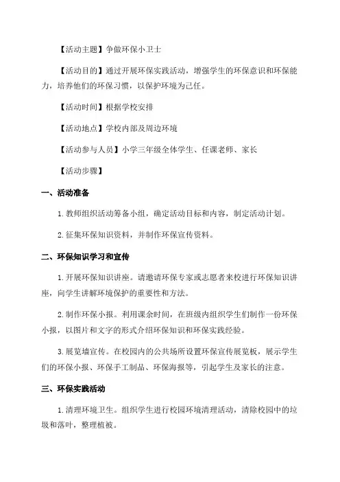 争做环保小卫士小学三年级综合实践活动方案