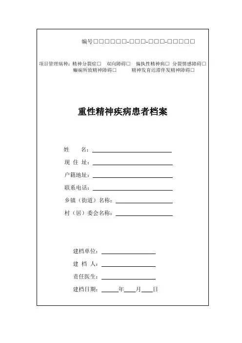 重性精神疾病患者档案