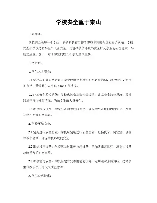 学校安全重于泰山