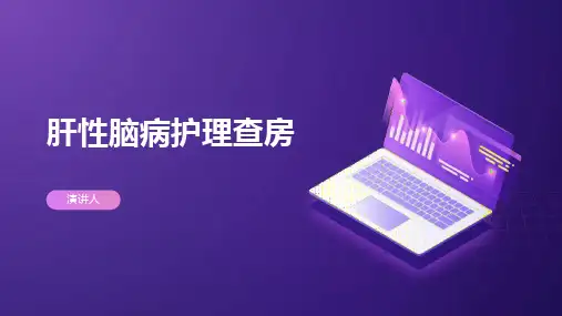 肝性脑病护理查房