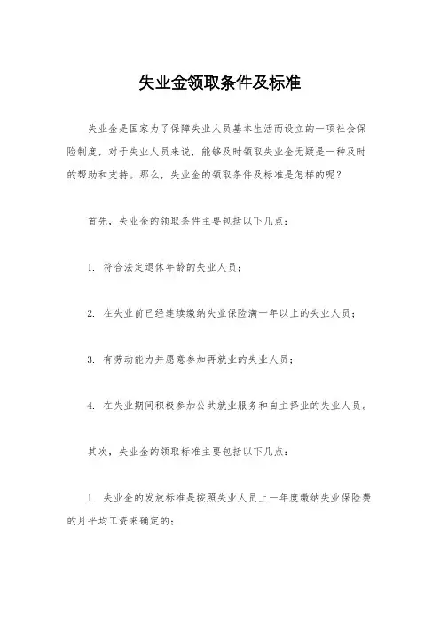 失业金领取条件及标准