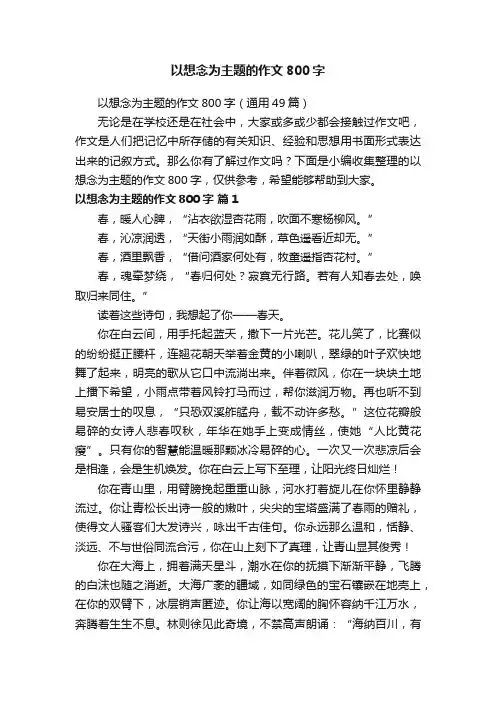 以想念为主题的作文800字（通用49篇）