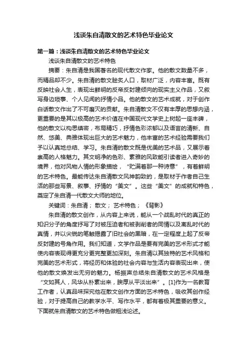 浅谈朱自清散文的艺术特色毕业论文