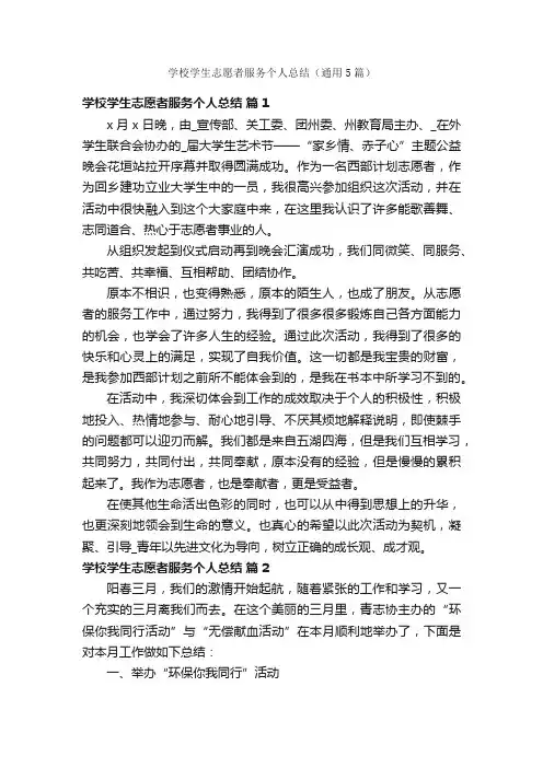 学校学生志愿者服务个人总结（通用5篇）