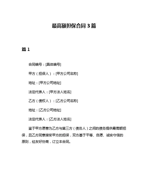 最高额担保合同3篇