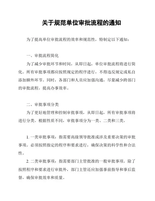 关于规范单位审批流程的通知