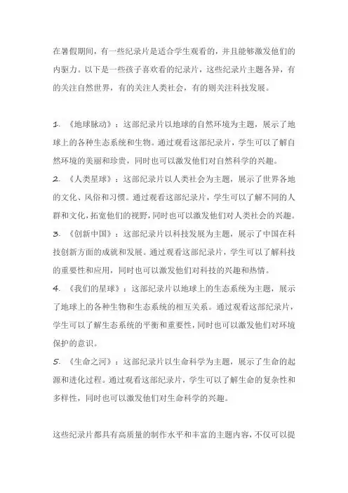 孩子喜欢看的 提高学生 内驱力的暑假纪录片