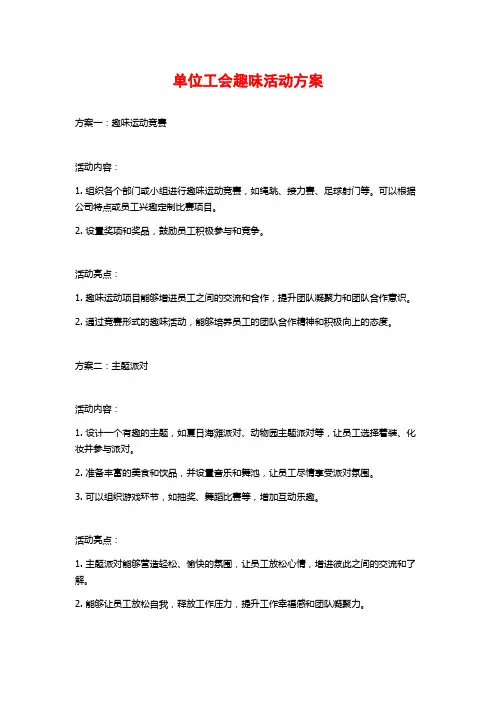 单位工会趣味活动方案