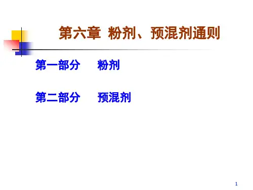 第六章 粉剂、预混剂通则