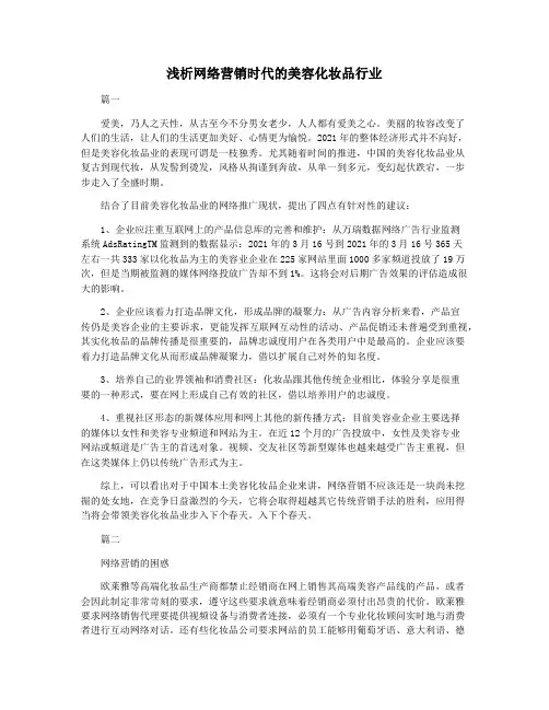 浅析网络营销时代的美容化妆品行业