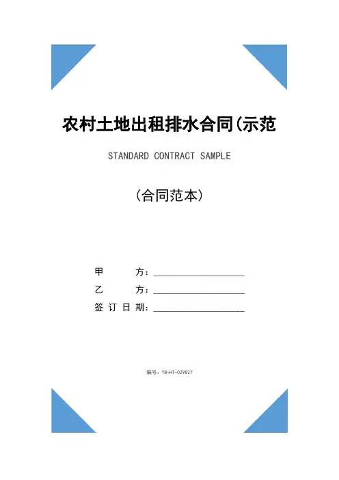 农村土地出租排水合同(示范合同)