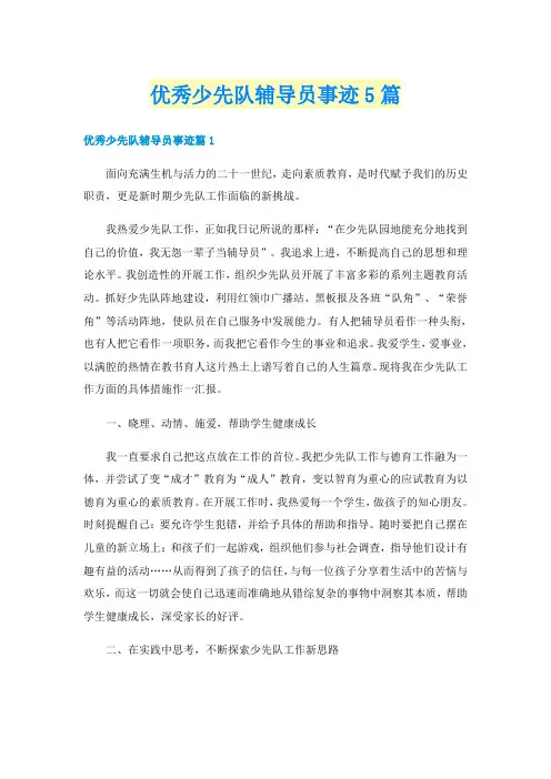 优秀少先队辅导员事迹5篇