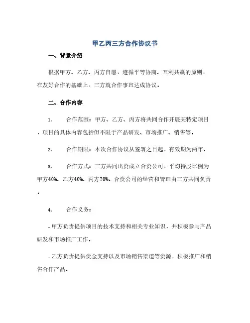 通用范文(正式版)甲乙丙三方合作协议书