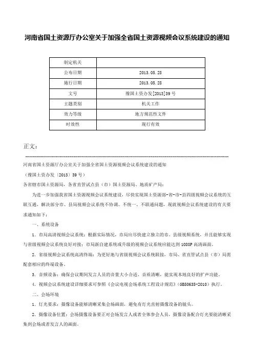 河南省国土资源厅办公室关于加强全省国土资源视频会议系统建设的通知-豫国土资办发[2013]39号