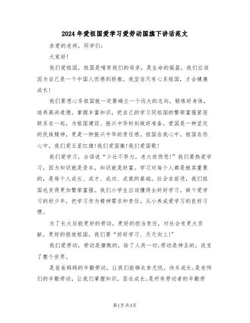 2024年爱祖国爱学习爱劳动国旗下讲话范文(二篇)