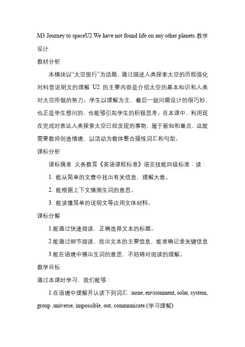 We+have+not+found+life+on+any+other+planets教学设计外研版