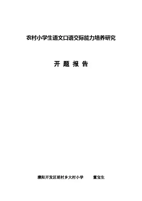 农村小学生语文口语交际能力培养研究-开题报告