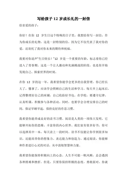 写给孩子12岁成长礼的一封信