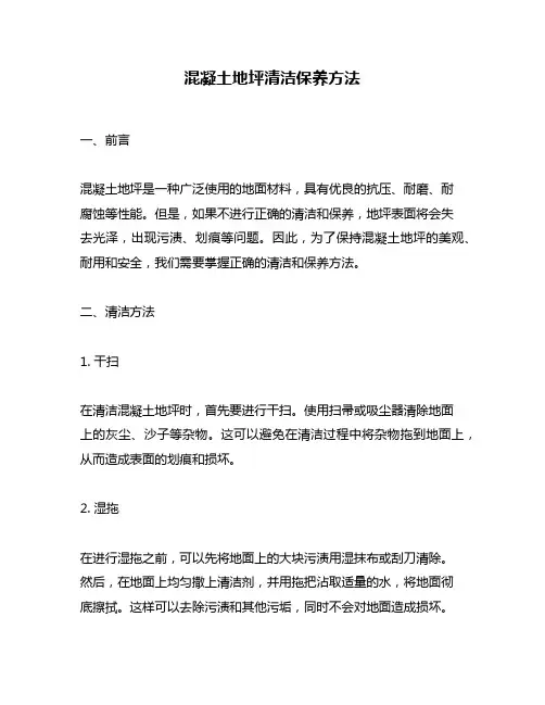 混凝土地坪清洁保养方法