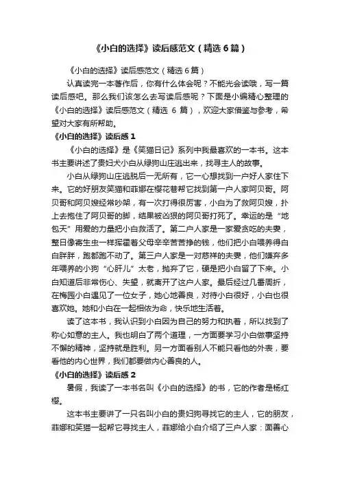 《小白的选择》读后感范文（精选6篇）