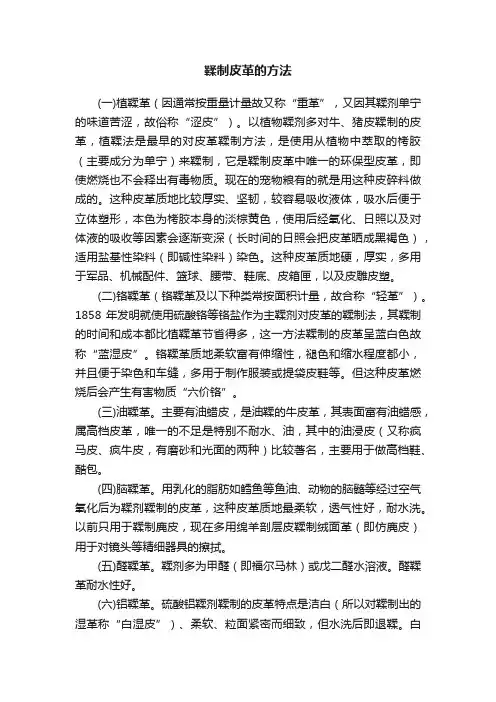 鞣制皮革的方法