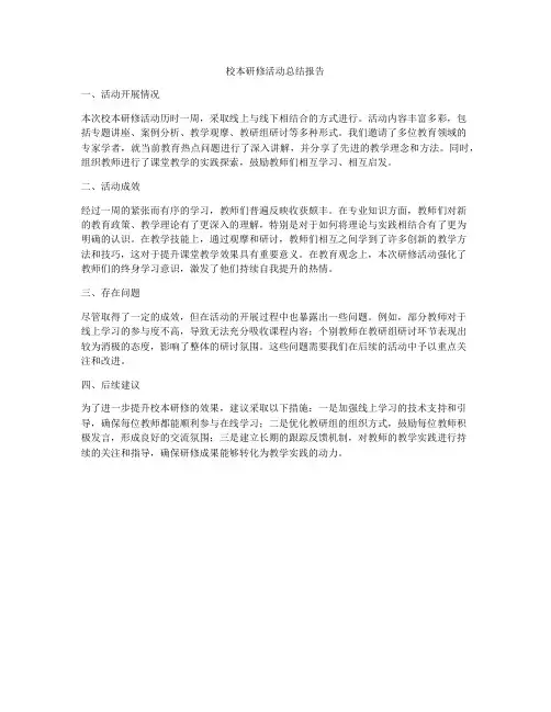 校本研修活动总结报告