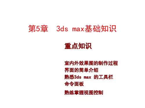 3ds Max建筑室内外效果图实用教程最新版课件第5-8章