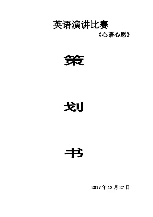 2018年英语演讲比赛策划书