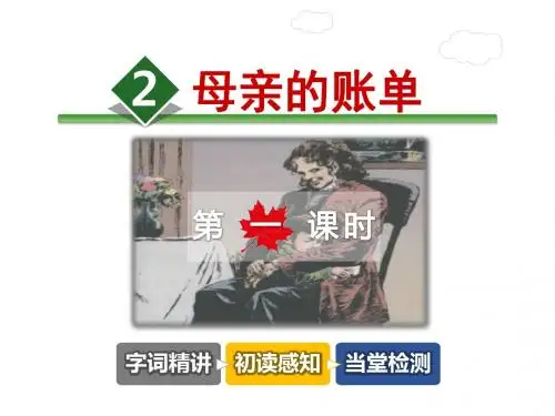 母亲的账单PPT课件