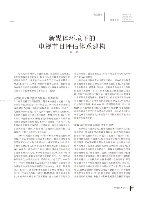 新媒体环境下的电视节目评估体系建构