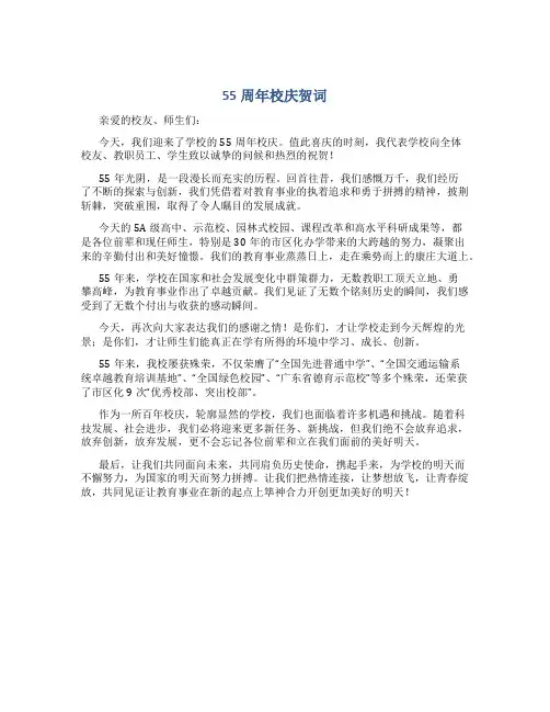 55周年校庆贺词