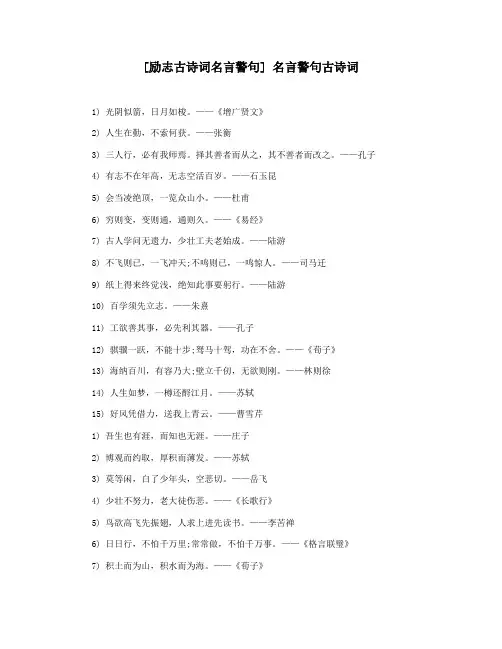 [励志古诗词名言警句] 名言警句古诗词