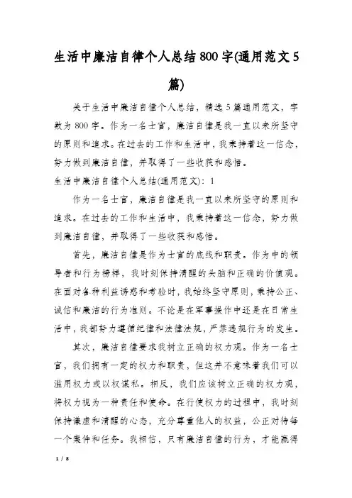 生活中廉洁自律个人总结800字(通用范文5篇)