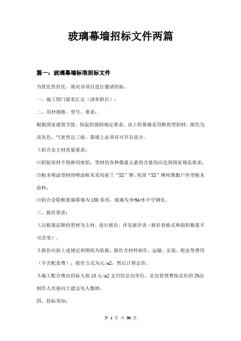 玻璃幕墙招标文件两篇