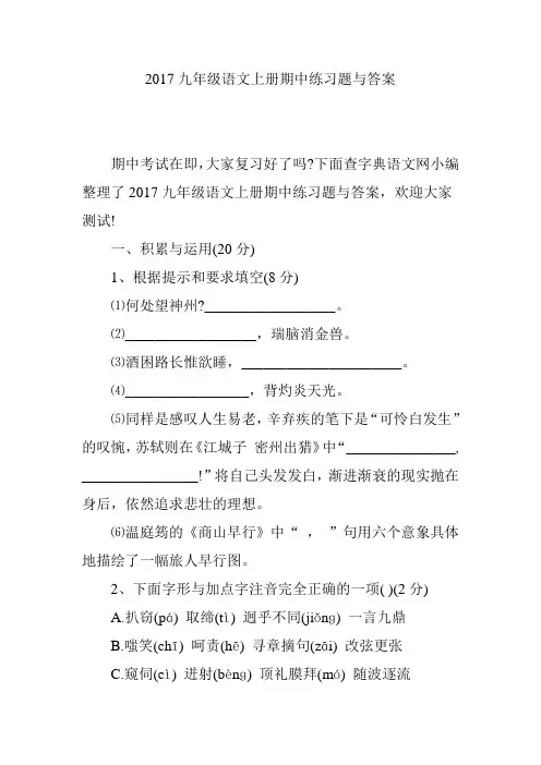 2017九年级语文上册期中练习题与答案