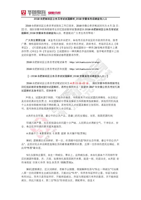 2018合肥新站区公务员考试试题解析_2018安徽省考成绩查询入口