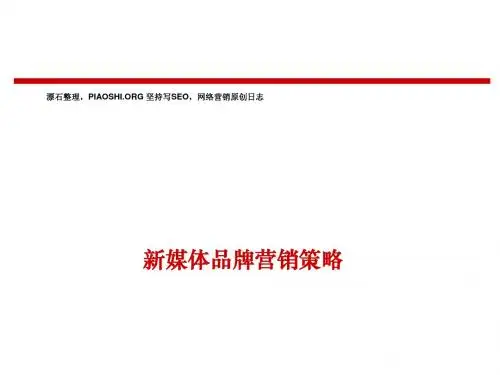 企业微博营销培训12页PPT