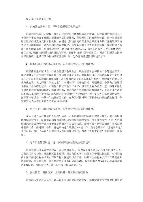 2020年煤矿基层工会工作计划【精品】