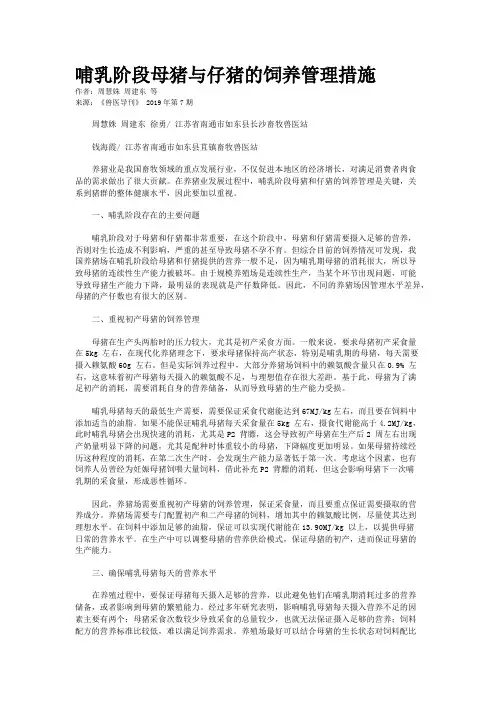 哺乳阶段母猪与仔猪的饲养管理措施