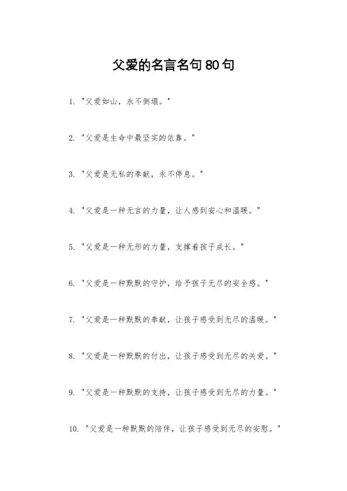 父爱的名言名句80句