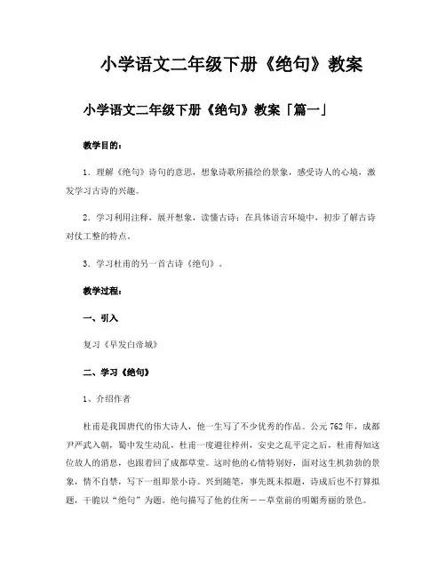 小学语文二年级下册《绝句》教案