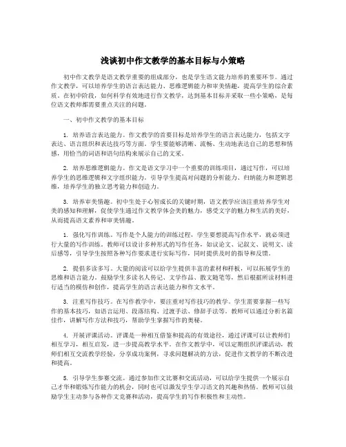 浅谈初中作文教学的基本目标与小策略