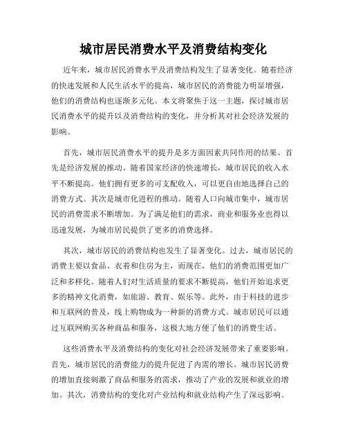 城市居民消费水平及消费结构变化