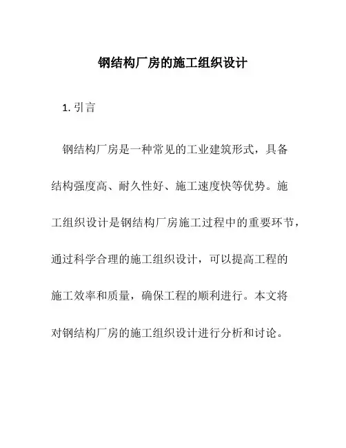 钢结构厂房的施工组织设计