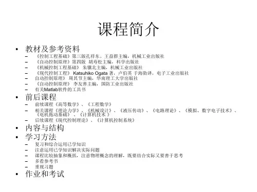 全套课件控制工程基础课件