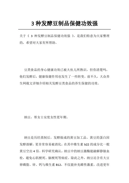 3种发酵豆制品保健功效强